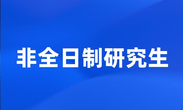 非全日制研究生