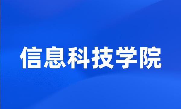 信息科技学院