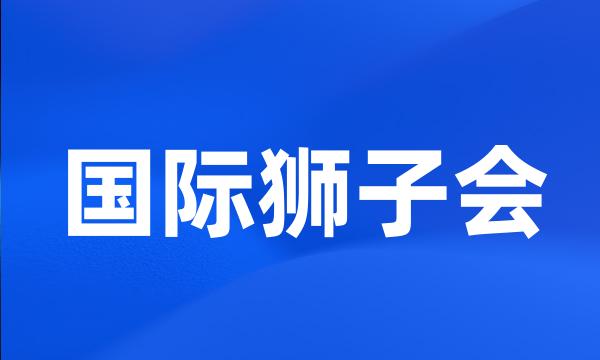 国际狮子会