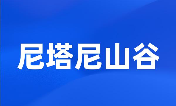 尼塔尼山谷