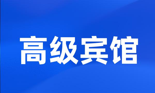 高级宾馆