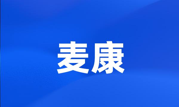 麦康