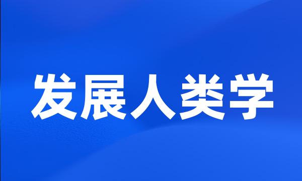 发展人类学