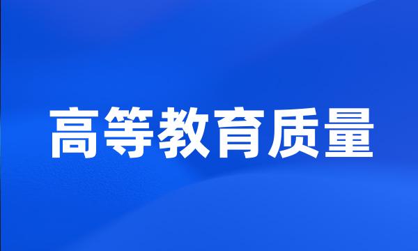 高等教育质量