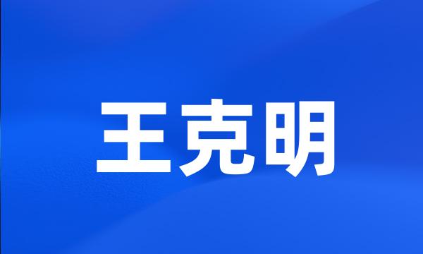 王克明