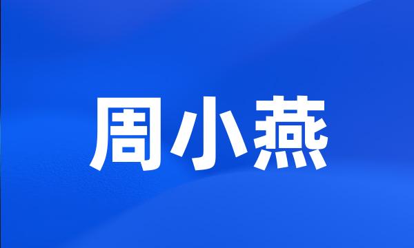 周小燕