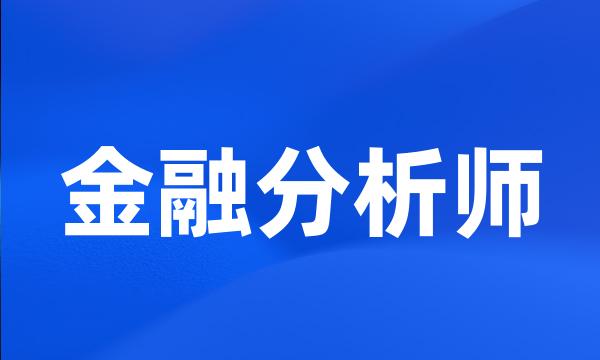 金融分析师