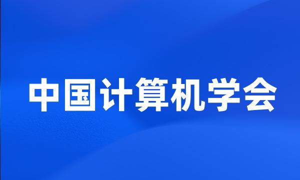 中国计算机学会