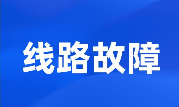 线路故障