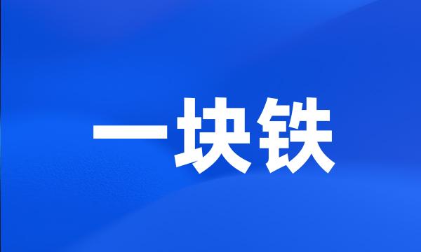 一块铁