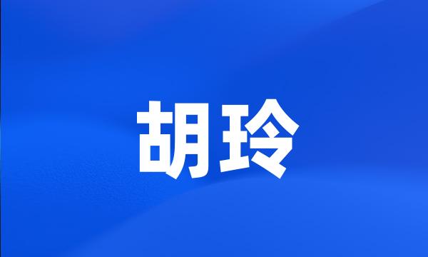 胡玲