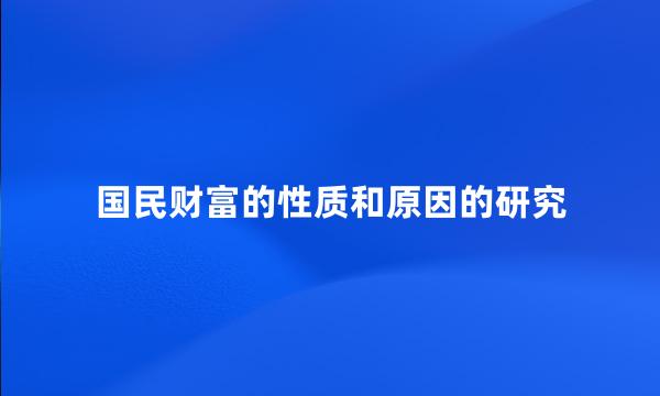 国民财富的性质和原因的研究