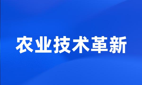 农业技术革新