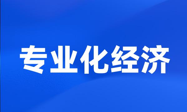 专业化经济