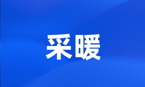 采暖