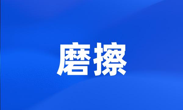 磨擦