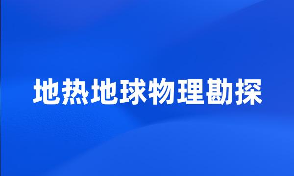 地热地球物理勘探