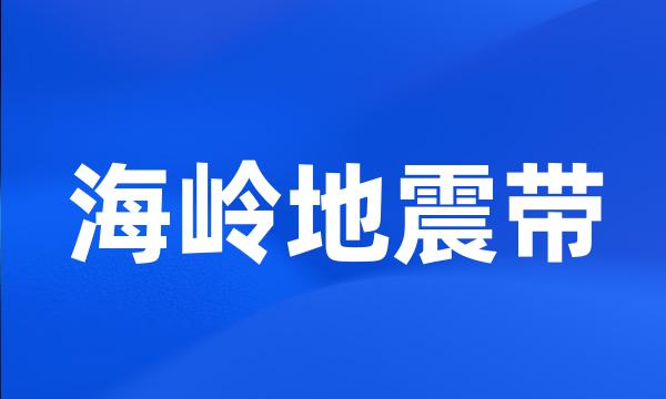 海岭地震带