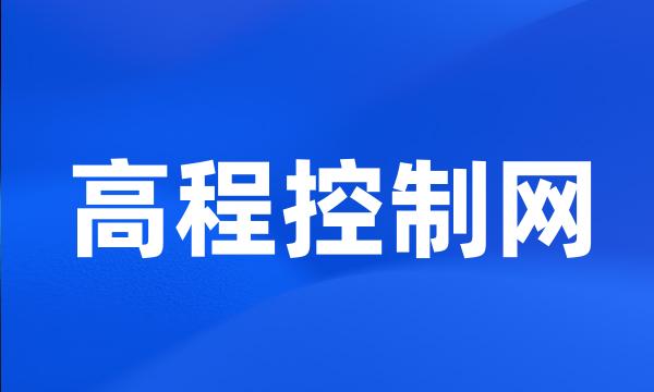 高程控制网