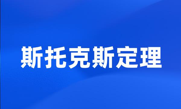 斯托克斯定理