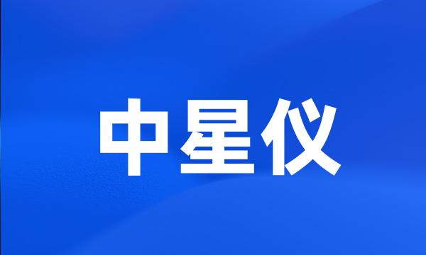 中星仪