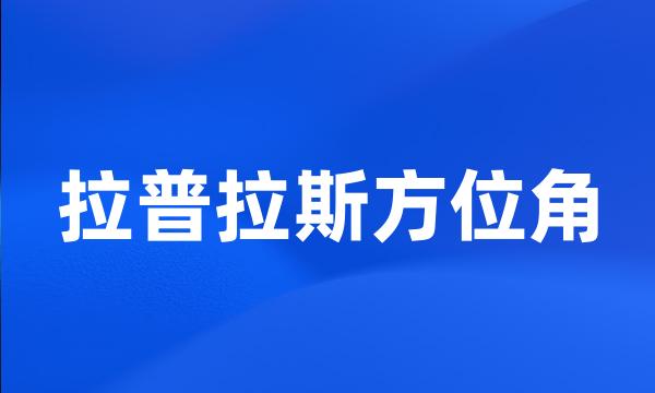 拉普拉斯方位角