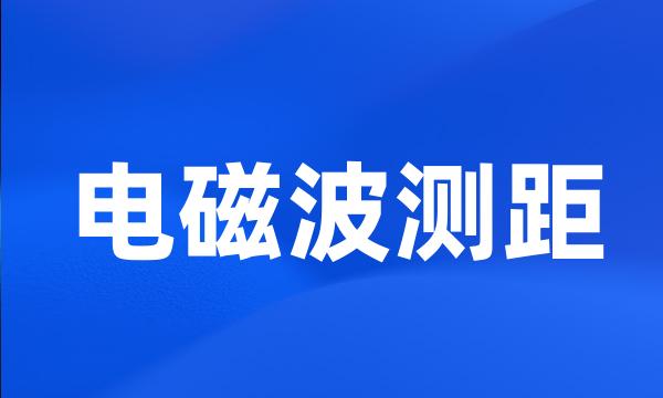 电磁波测距