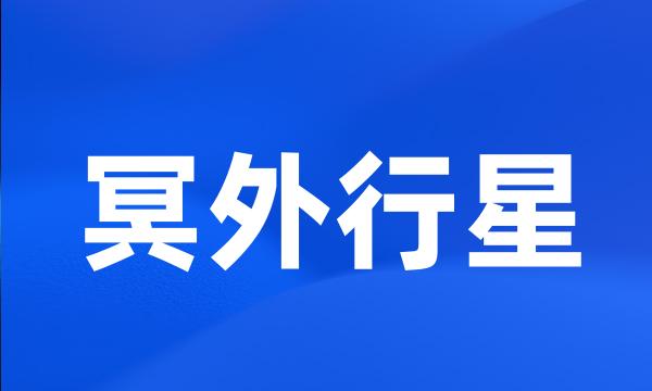 冥外行星