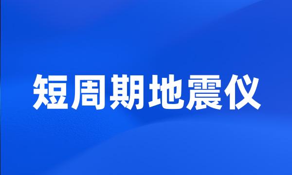 短周期地震仪