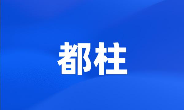 都柱