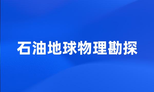 石油地球物理勘探