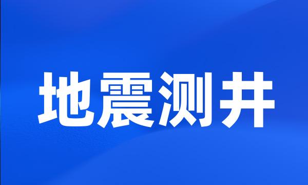 地震测井