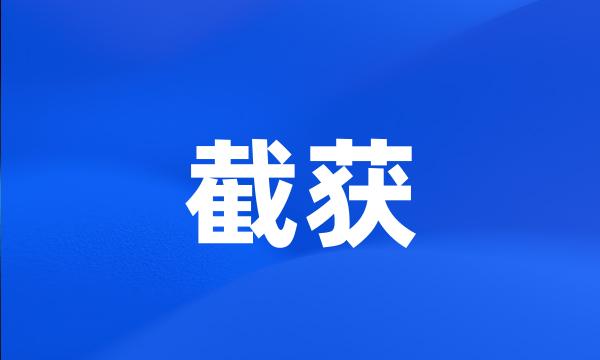 截获