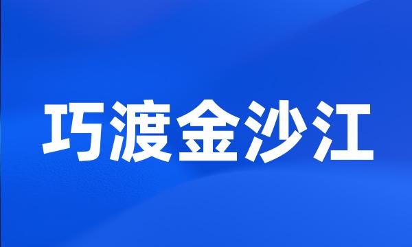 巧渡金沙江