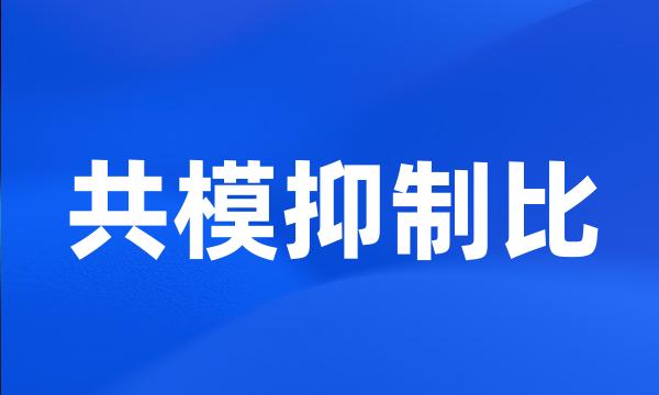 共模抑制比