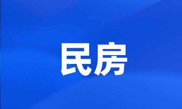 民房