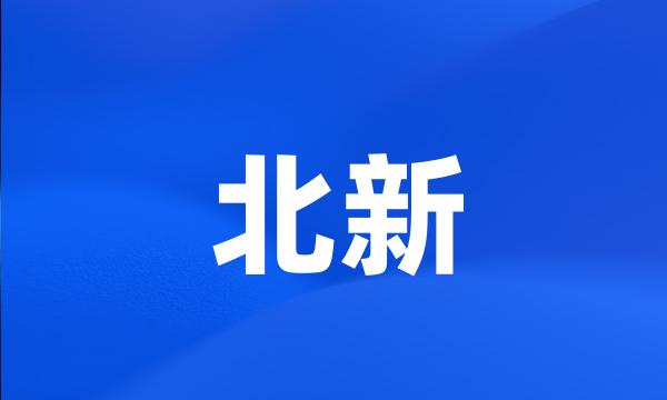 北新