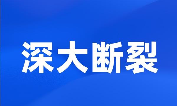 深大断裂