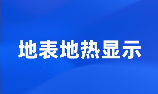 地表地热显示