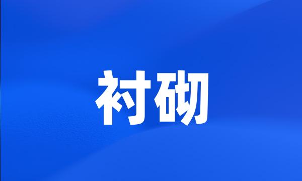 衬砌