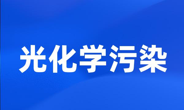 光化学污染