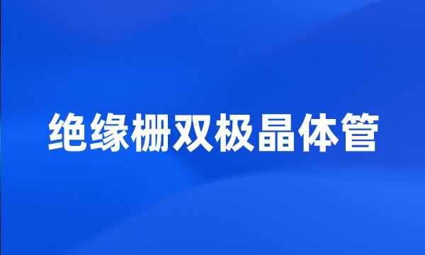 绝缘栅双极晶体管