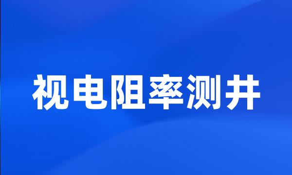 视电阻率测井