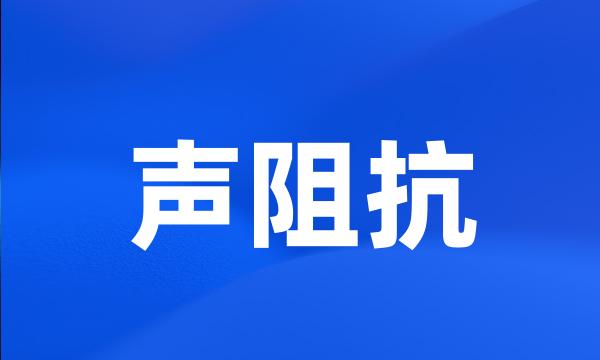 声阻抗