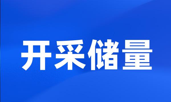 开采储量