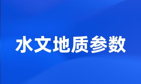 水文地质参数