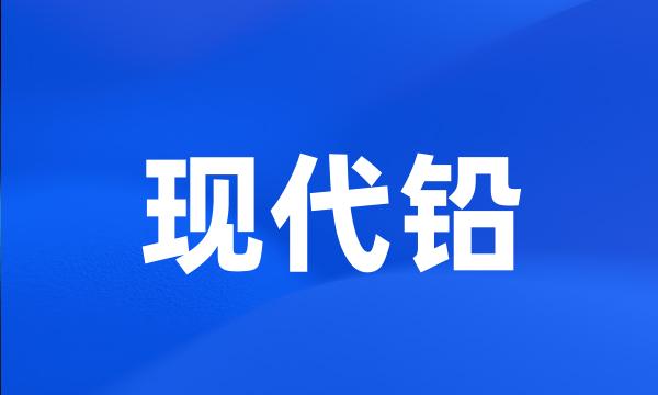 现代铅