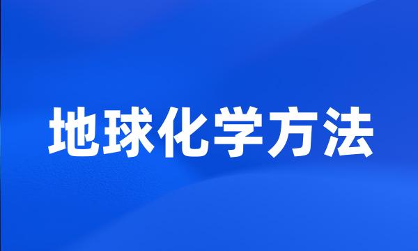 地球化学方法