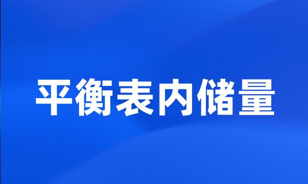 平衡表内储量