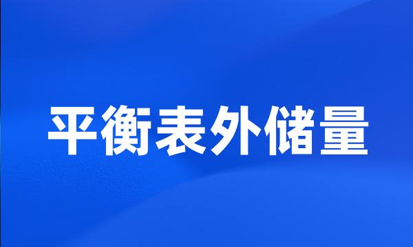 平衡表外储量